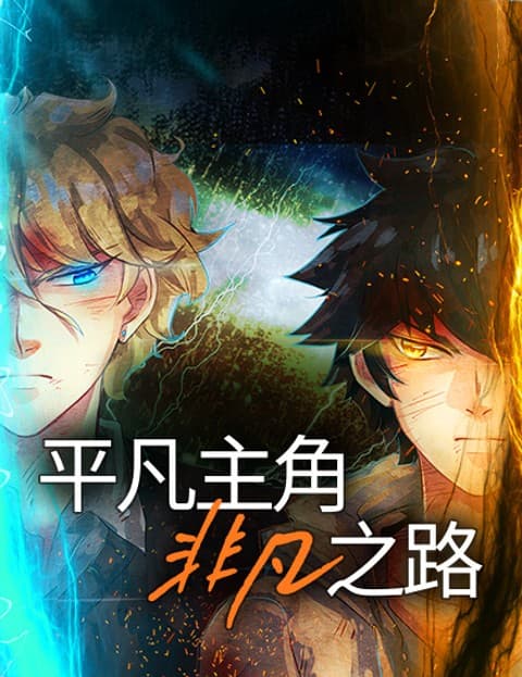 平凡主角非凡之路