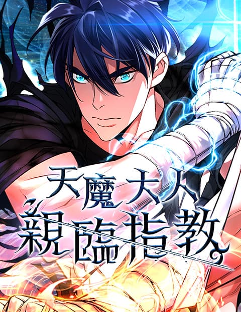 天魔大人亲临指教