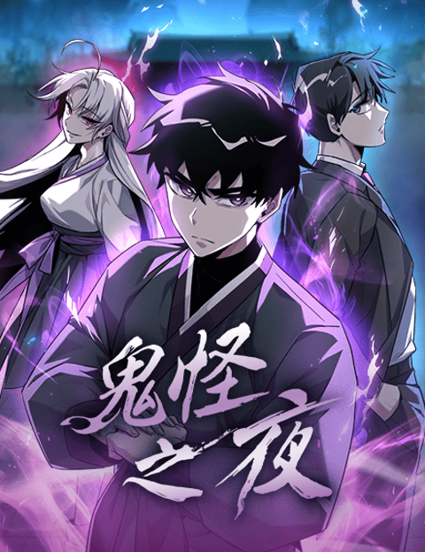 鬼怪之夜