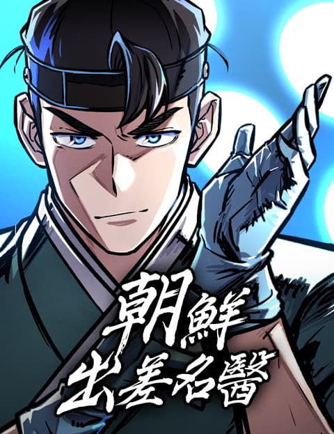 朝鲜出差名医