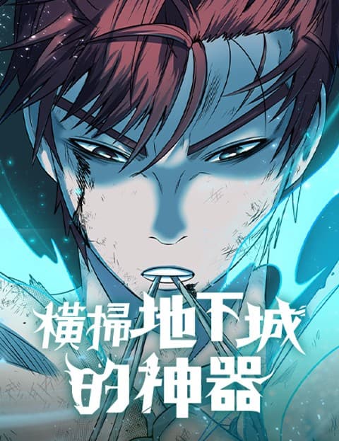横扫地下城的神器