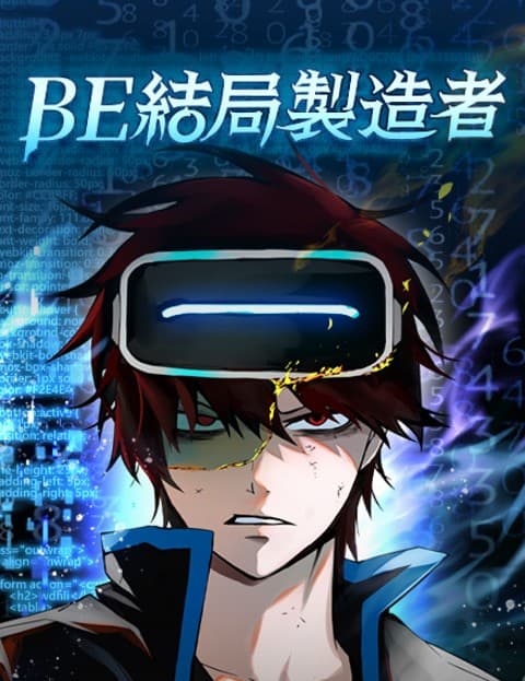 BE结局製造者
