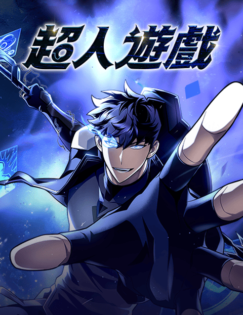 超人游戏
