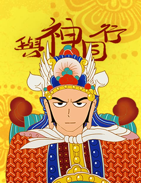 与神同行-神的审判
