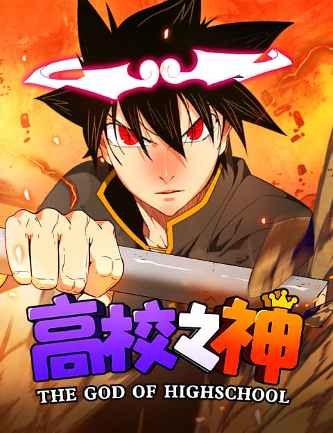 高校之神