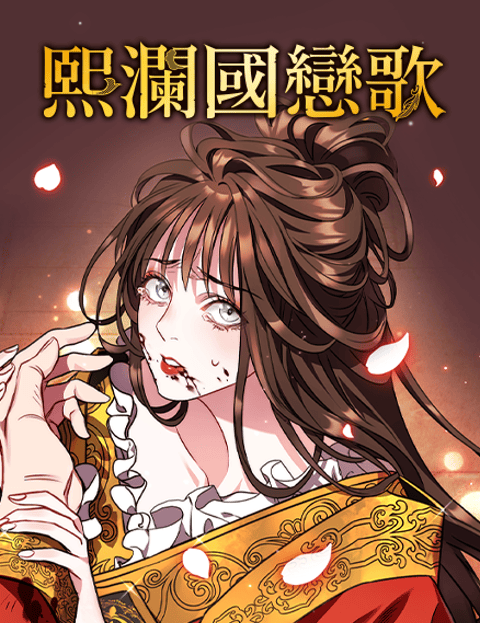 熙澜国恋歌