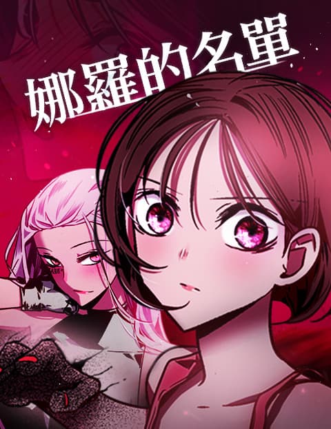 娜罗的名单