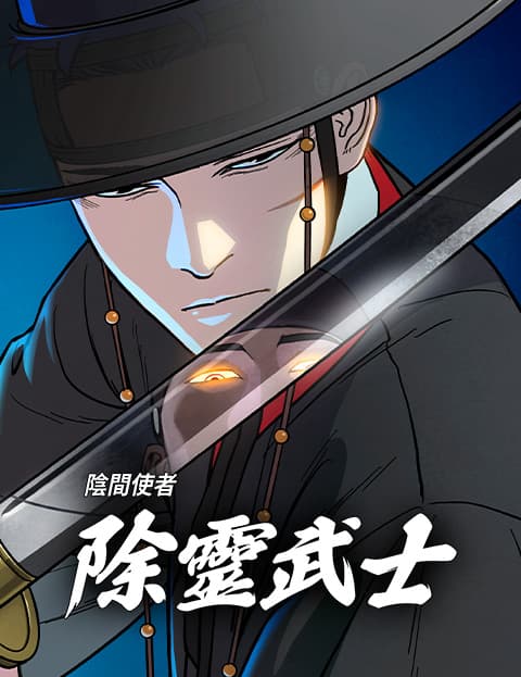 阴间使者:除灵武士