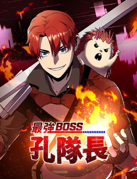 最强BOSS孔队长