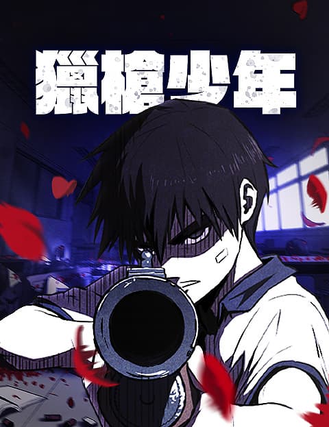猎枪少年