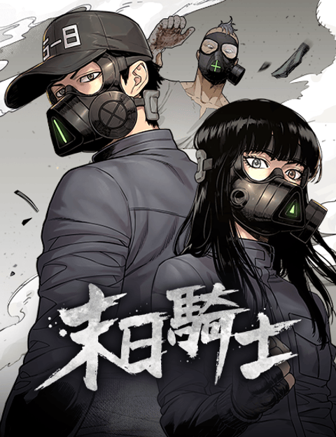 末日骑士