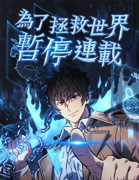 为了拯救世界暂停连载