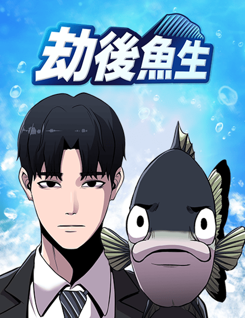 劫后鱼生