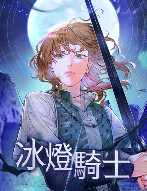冰灯骑士