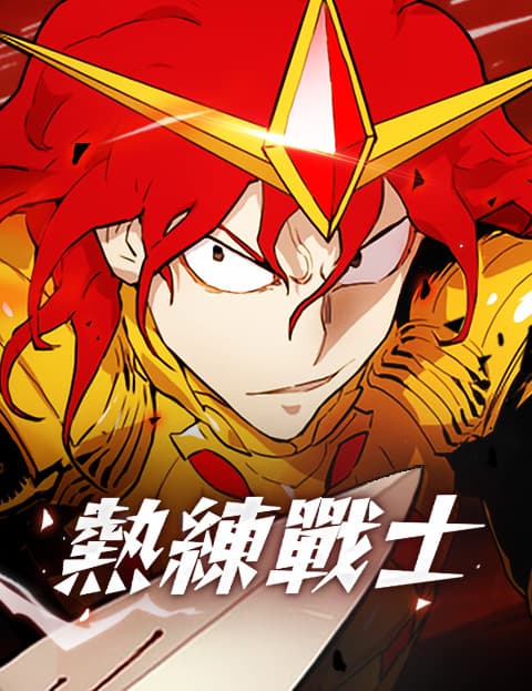 热练战士