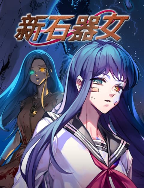 新石器女