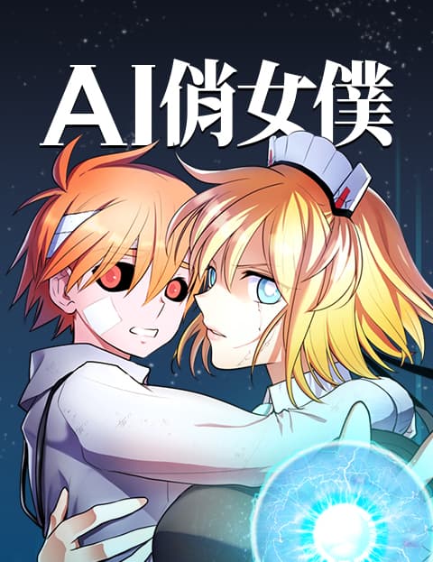 AI俏女僕