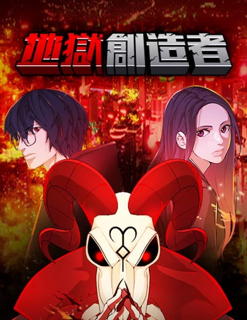 地狱创造者