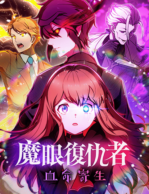魔眼复仇者——血命寄生
