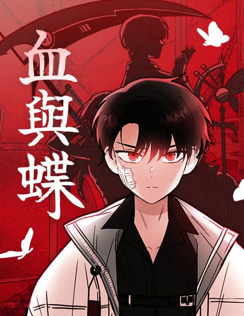 血与蝶