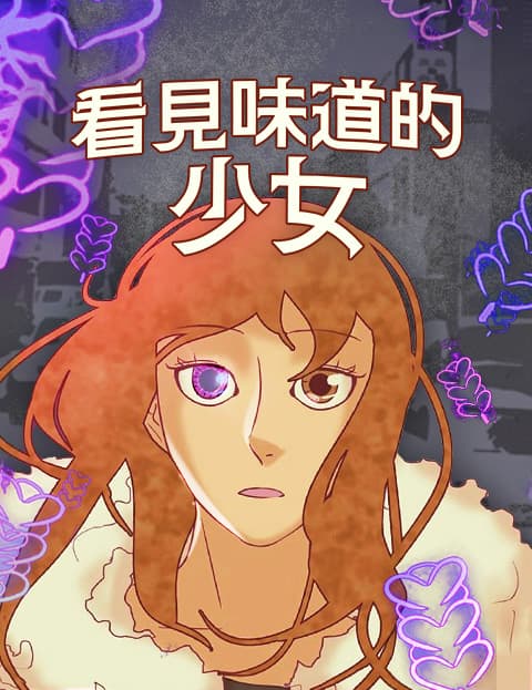 看见味道的少女