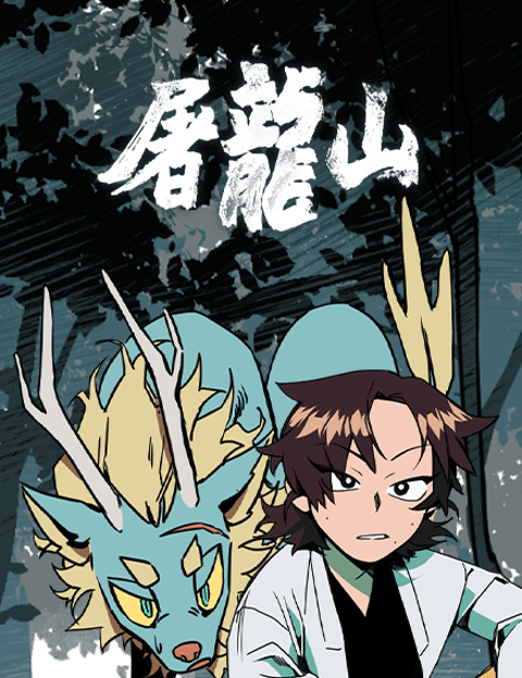 屠龙山