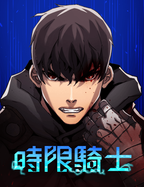 时限骑士