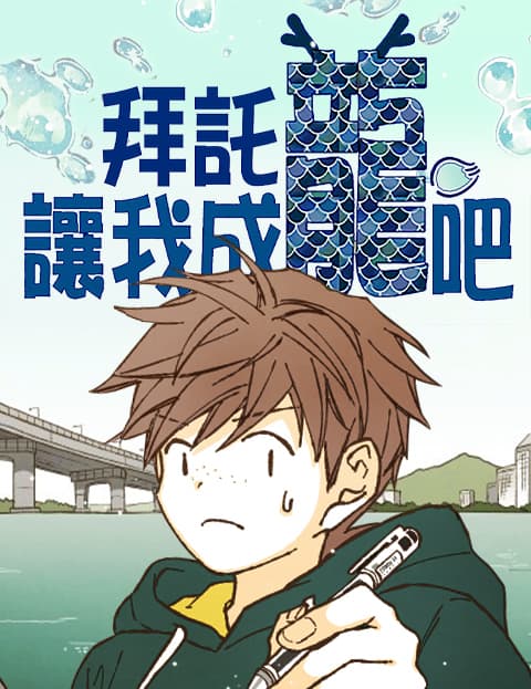 拜託让我成龙吧