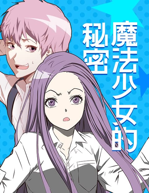 魔法少女的秘密