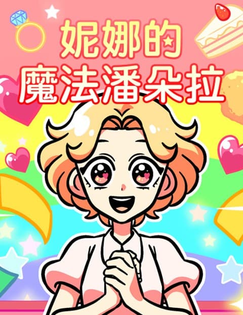 妮娜的魔法潘朵拉