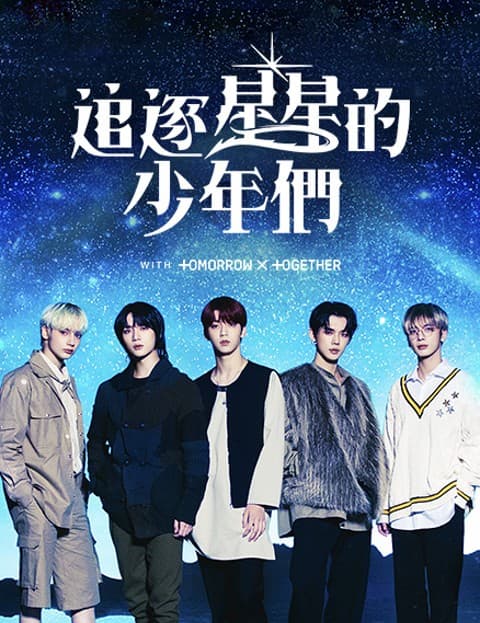 [小说] 追逐星星的少年们