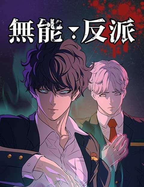 无能反派