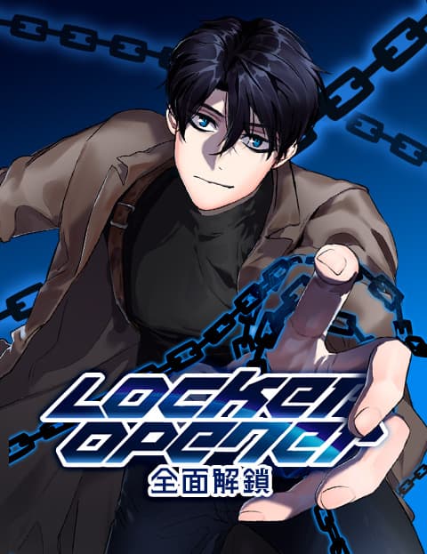 LOCKER, OPENER：全面解锁