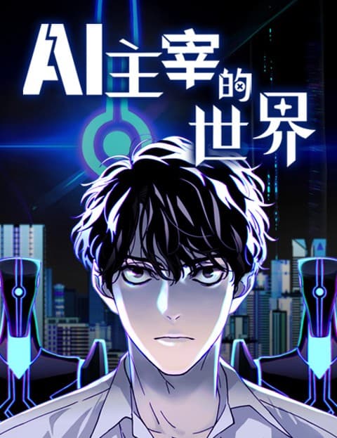 AI主宰的世界