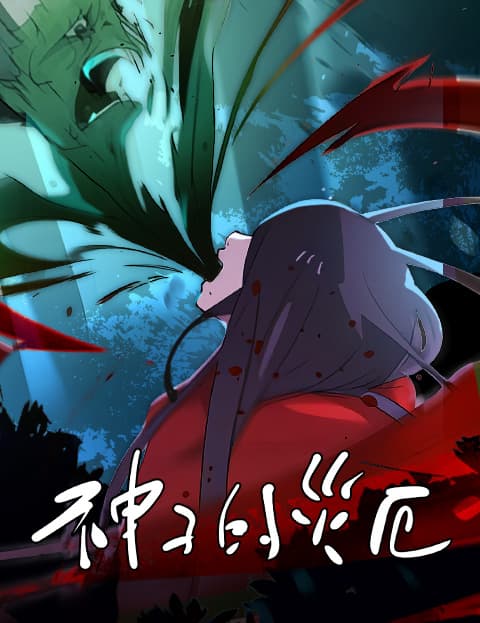 神子的灾厄