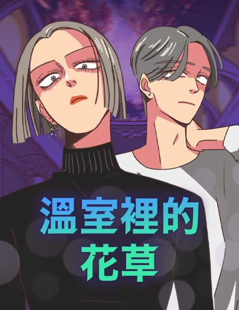 温室里的花草