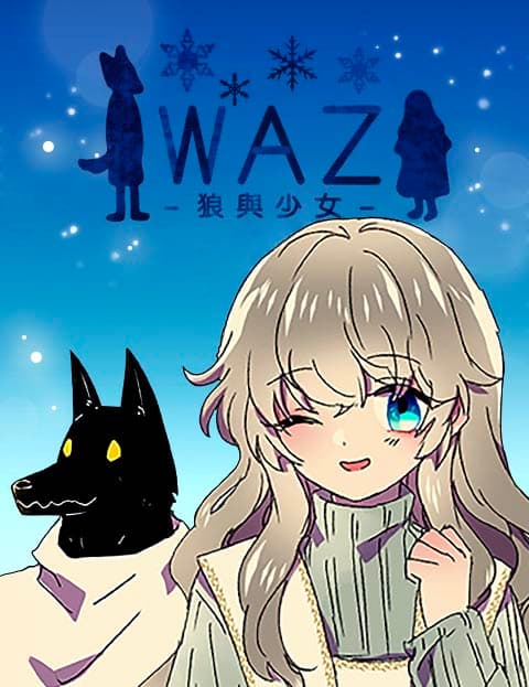 WAZ-狼与少女