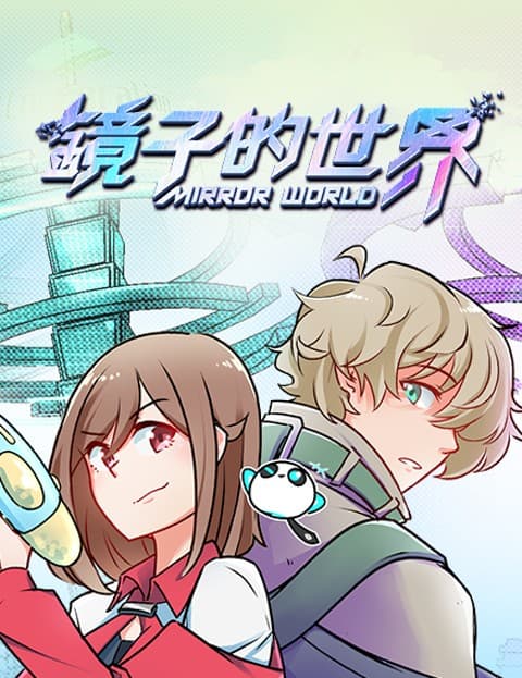 镜子的世界