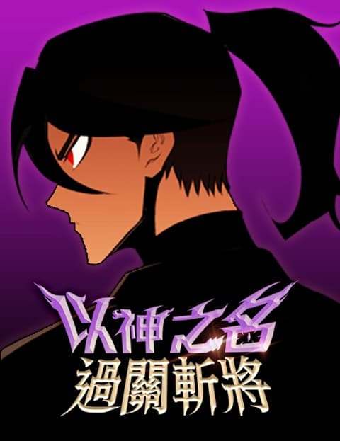 以神之名过关斩将
