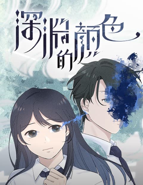 深渊的颜色
