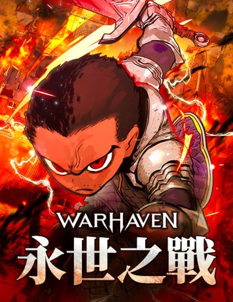 永世之战