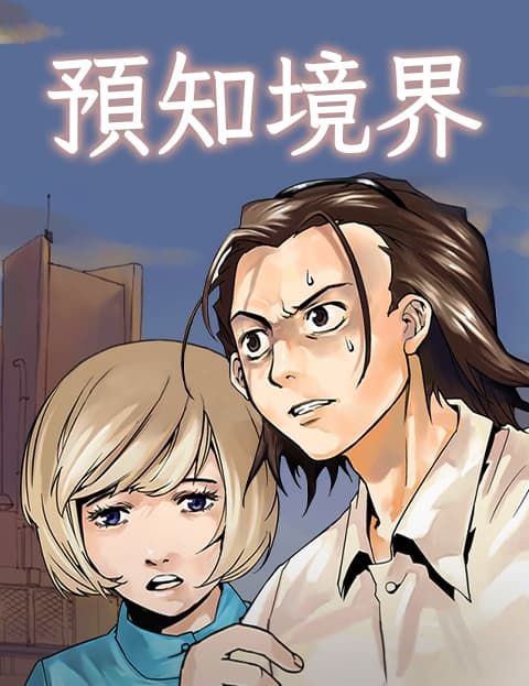 预知境界