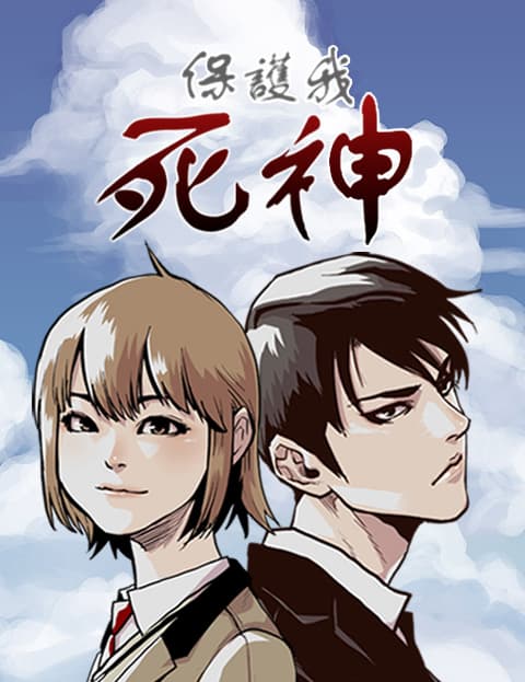 保护我，死神
