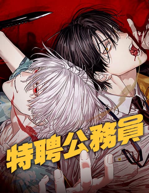特聘公务员