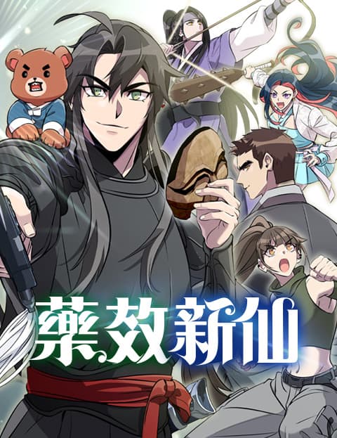 药效新仙