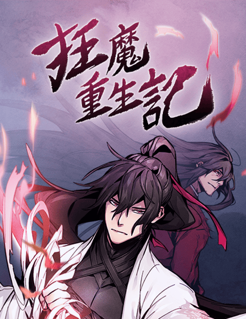 狂魔重生记