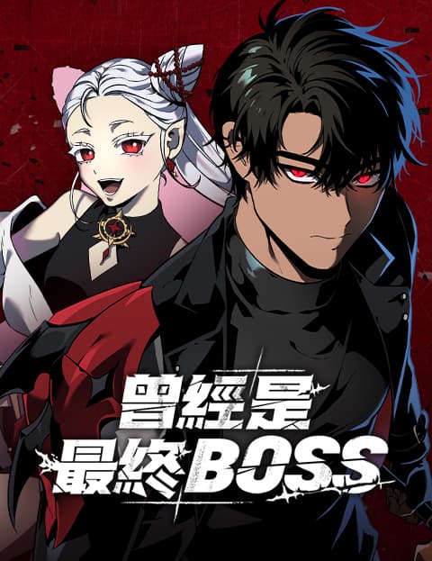 曾经是最终BOSS