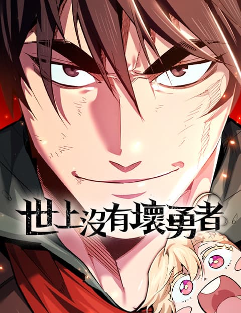 世上没有坏勇者