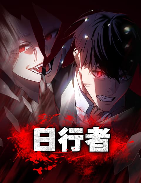 日行者