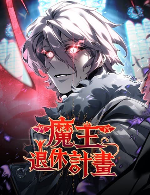 魔王退休计画